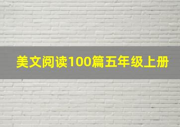 美文阅读100篇五年级上册