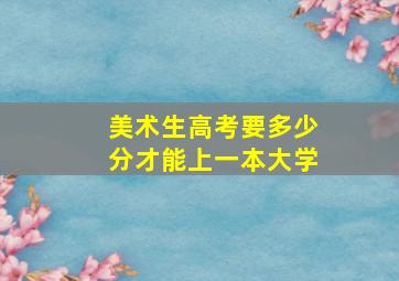 美术生高考要多少分才能上一本大学