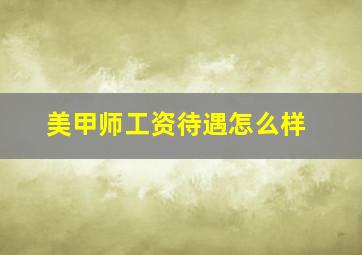 美甲师工资待遇怎么样