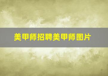 美甲师招聘美甲师图片