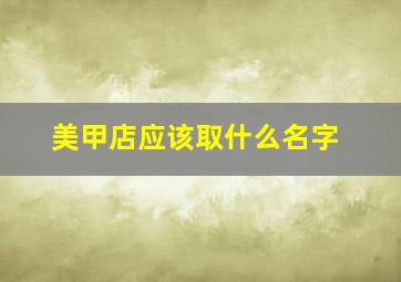 美甲店应该取什么名字