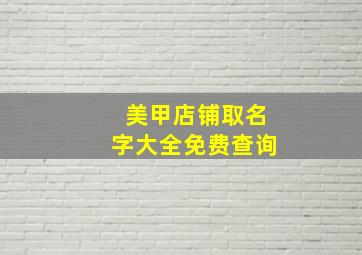 美甲店铺取名字大全免费查询