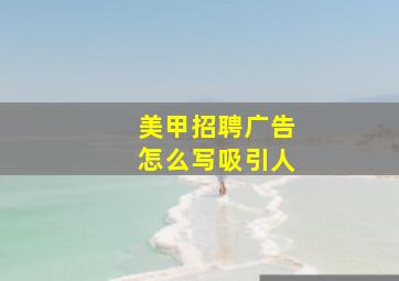 美甲招聘广告怎么写吸引人