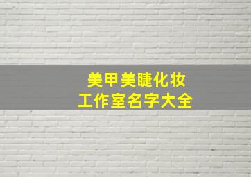 美甲美睫化妆工作室名字大全