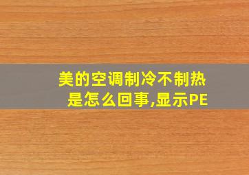 美的空调制冷不制热是怎么回事,显示PE