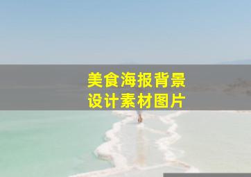 美食海报背景设计素材图片