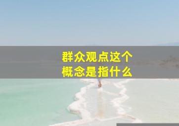 群众观点这个概念是指什么