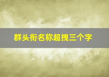 群头衔名称超拽三个字