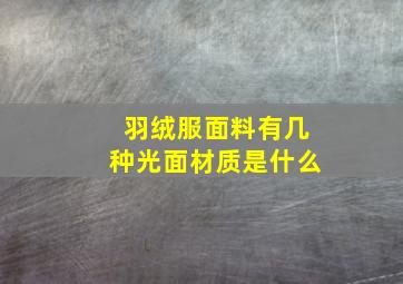 羽绒服面料有几种光面材质是什么