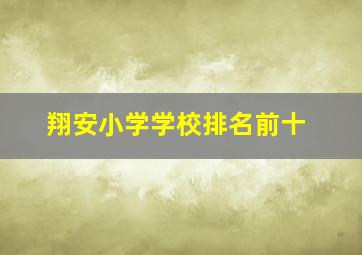 翔安小学学校排名前十