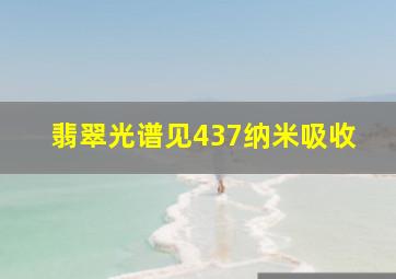 翡翠光谱见437纳米吸收