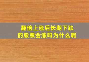 翻倍上涨后长期下跌的股票会涨吗为什么呢