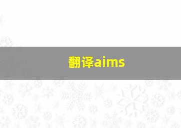 翻译aims