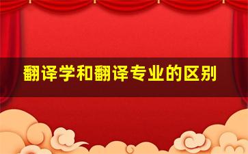 翻译学和翻译专业的区别