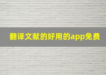 翻译文献的好用的app免费