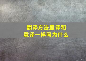 翻译方法直译和意译一样吗为什么