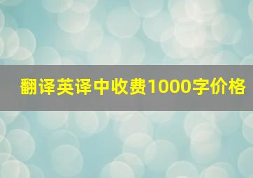 翻译英译中收费1000字价格