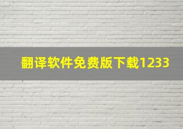 翻译软件免费版下载1233