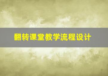 翻转课堂教学流程设计