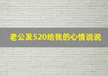 老公发520给我的心情说说