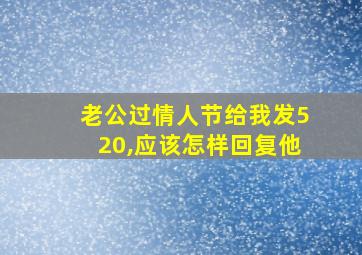 老公过情人节给我发520,应该怎样回复他