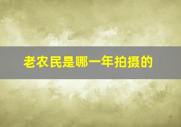 老农民是哪一年拍摄的