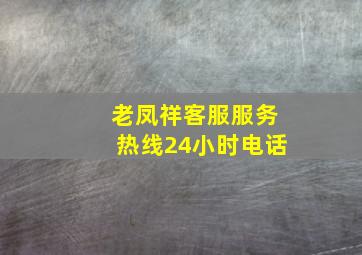 老凤祥客服服务热线24小时电话