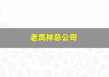 老凤祥总公司