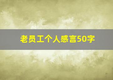 老员工个人感言50字