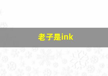 老子是ink