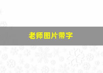 老师图片带字