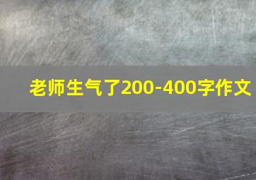 老师生气了200-400字作文