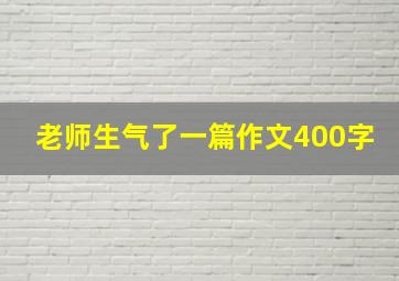 老师生气了一篇作文400字