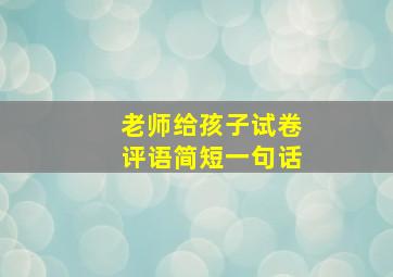 老师给孩子试卷评语简短一句话