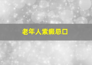 老年人紫癜忌口