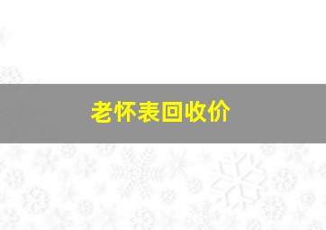 老怀表回收价