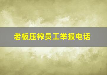 老板压榨员工举报电话