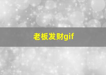 老板发财gif