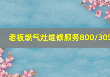 老板燃气灶维修服务800/305