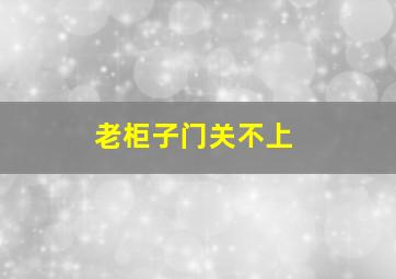 老柜子门关不上