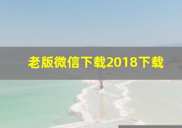 老版微信下载2018下载