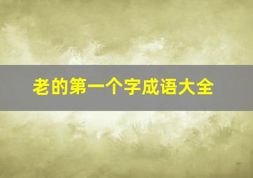 老的第一个字成语大全