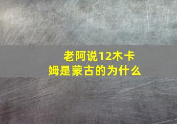 老阿说12木卡姆是蒙古的为什么