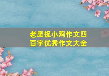 老鹰捉小鸡作文四百字优秀作文大全