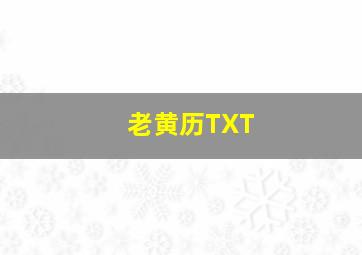 老黄历TXT