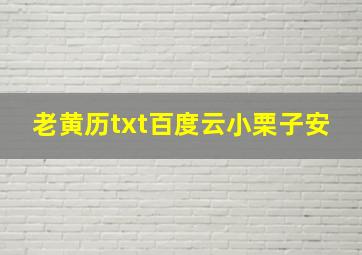 老黄历txt百度云小栗子安