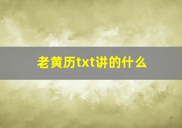 老黄历txt讲的什么