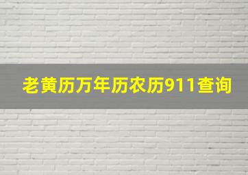 老黄历万年历农历911查询