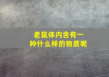 老鼠体内含有一种什么样的物质呢