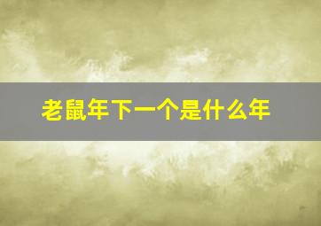 老鼠年下一个是什么年